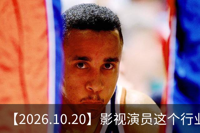 【2026.10.20】影视演员这个行业会彻底消失？《嫁金钗》超过《兰香如故》？瑶台月下双人商务？刘学义是妈生脸？孙伊涵是靠自己？