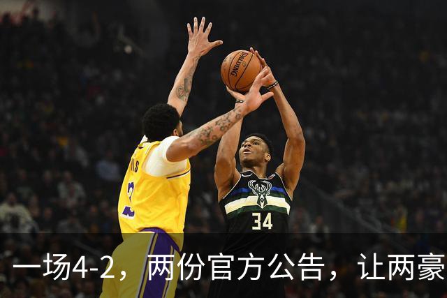 一场4-2，两份官方公告，让两豪门双输！西甲或生变，欧冠留悬念