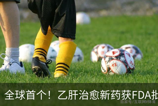 全球首个！乙肝治愈新药获FDA批准上市