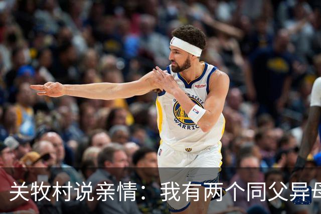 关牧村说亲情：我有两个同父异母的姐姐，还有一个同母异父的哥哥