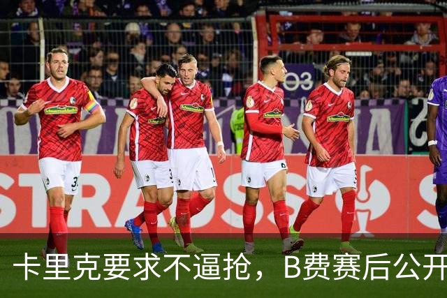 卡里克要求不逼抢，B费赛后公开反对，曼联1-4该怪谁？