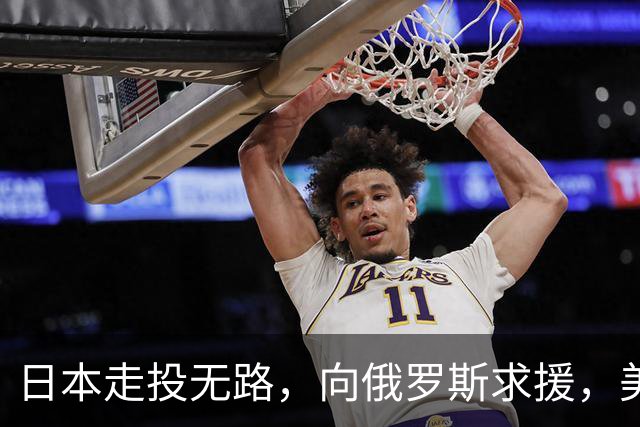 日本走投无路，向俄罗斯求援，美国发现，中方已悄悄拿下全球第一