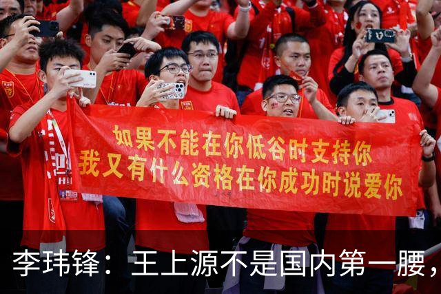 李玮锋：王上源不是国内第一腰，那谁是？吴曦、李源一还是另有其人