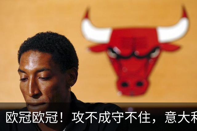 欧冠欧冠！攻不成守不住，意大利足球改革真的陷入了瓶颈吗？