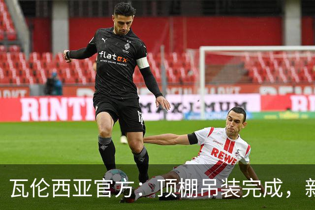 瓦伦西亚官方：顶棚吊装完成，新球场的建设向前迈出重要一步