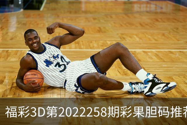 福彩3D第2022258期彩果胆码推荐，每期杀70注以上组选连续正确