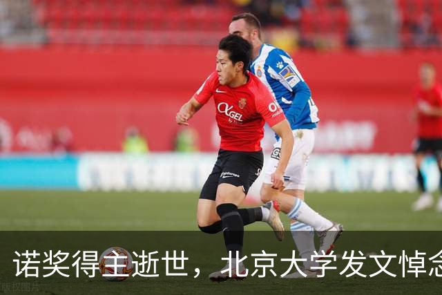 诺奖得主逝世，北京大学发文悼念