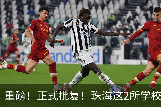重磅！正式批复！珠海这2所学校要迁到西区了…