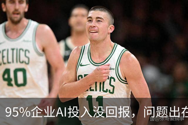 95%企业AI投入没回报，问题出在部署环节？